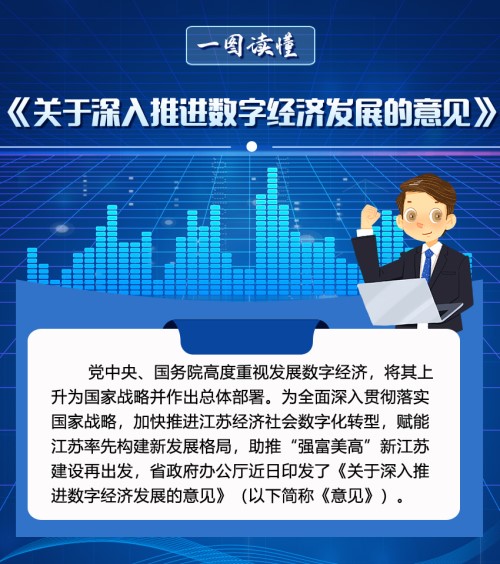 江苏进数字经济发展的意见 (3).jpg