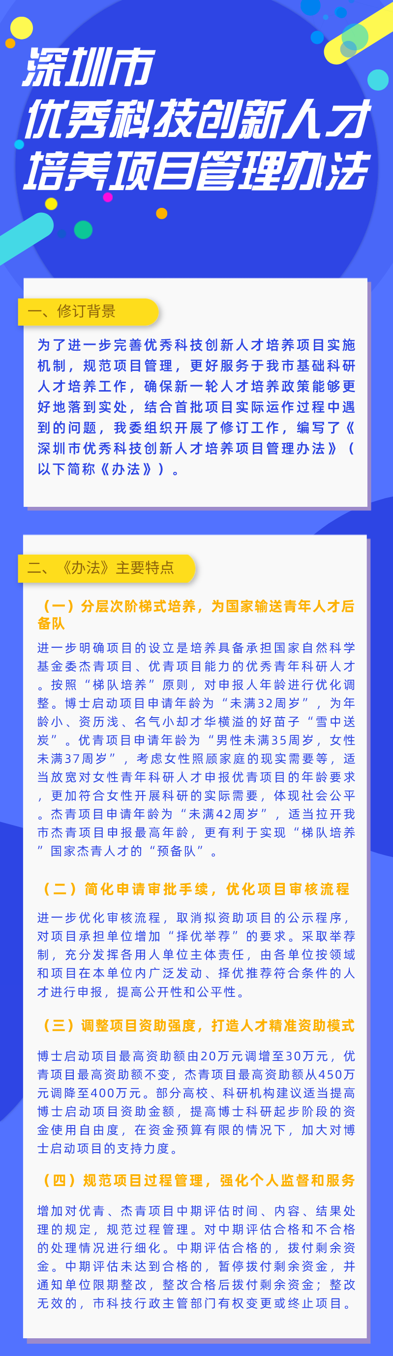 深圳市优秀科技创新人才培养项目管理办法 (3).png