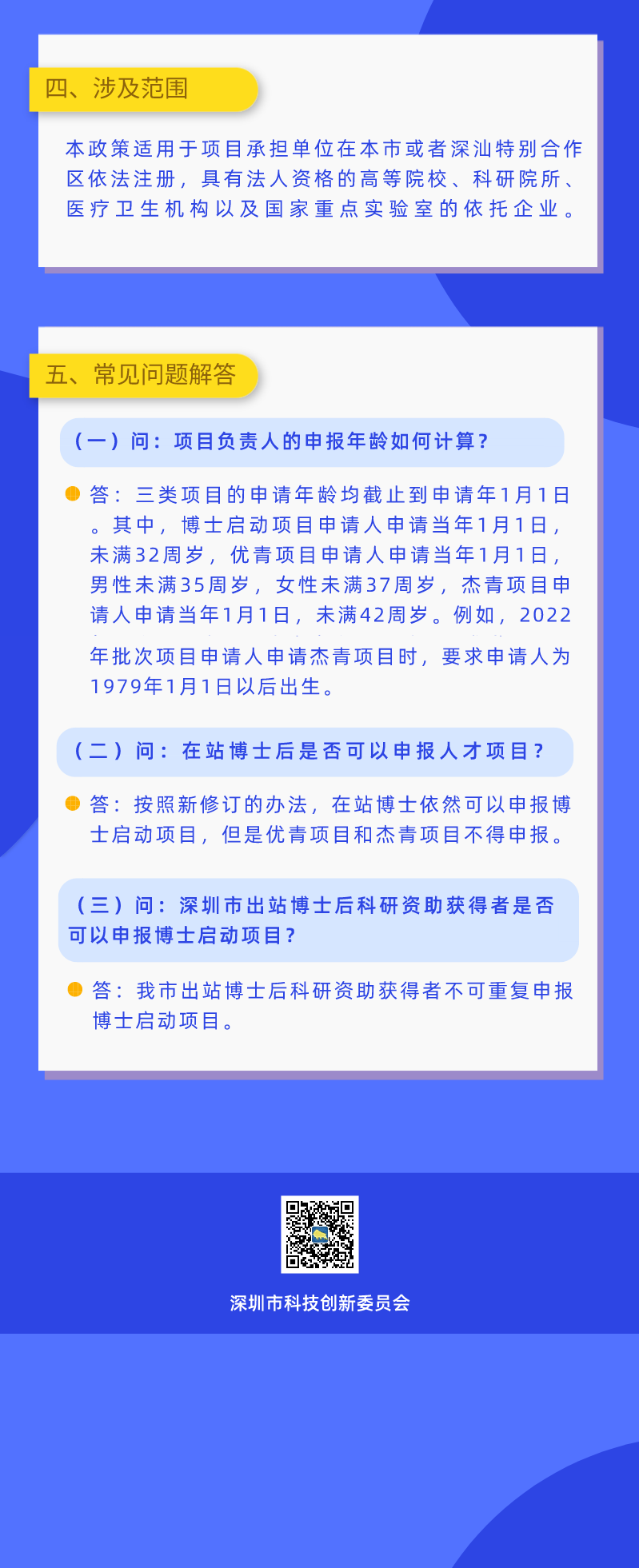 深圳市优秀科技创新人才培养项目管理办法 (6).png
