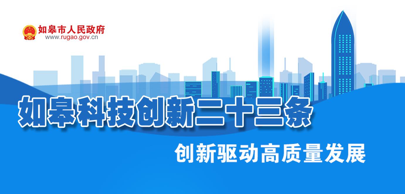 如皋科技创新二十三条.jpg