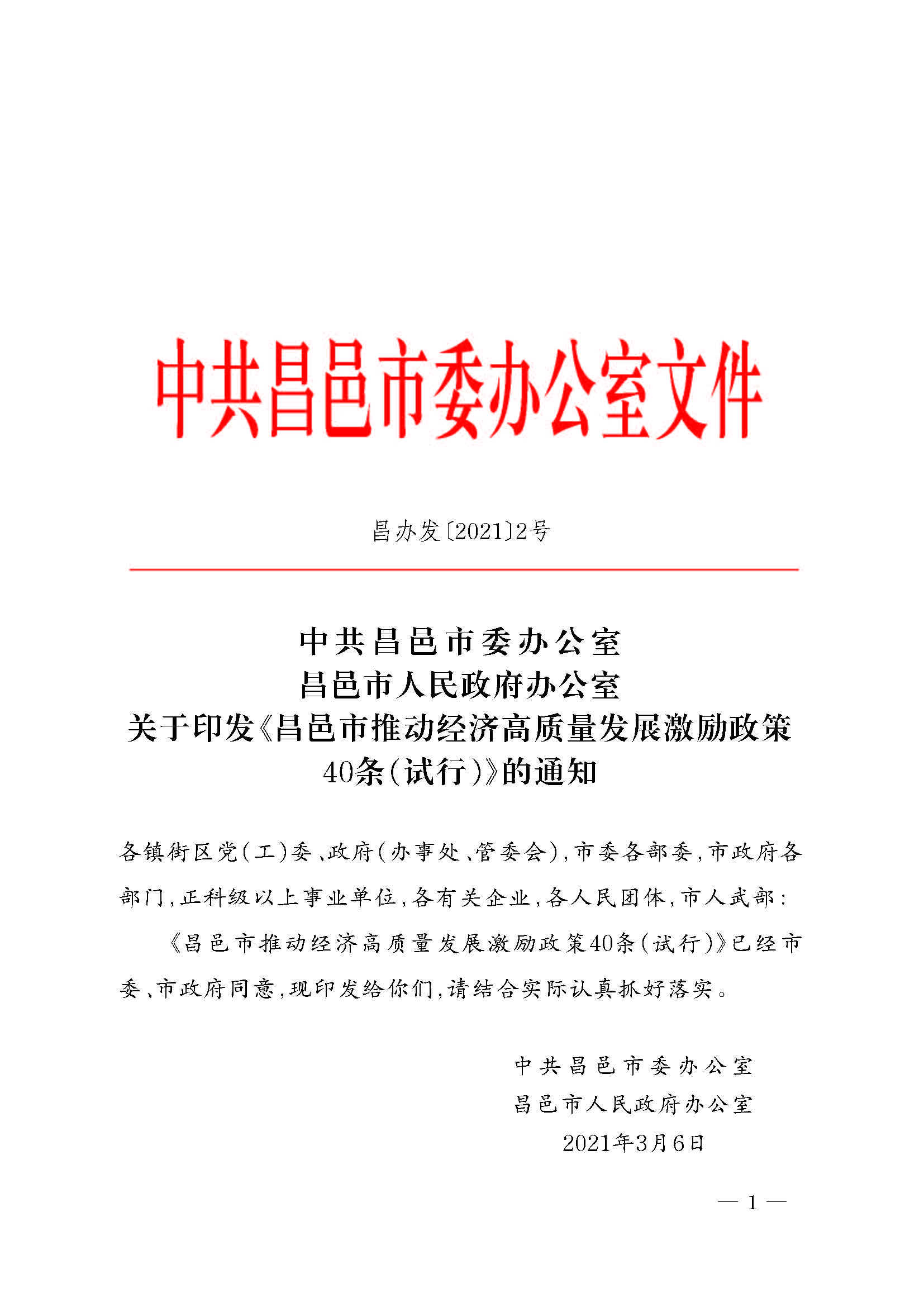 昌邑市推动经济高质量发展激励政策40条（试行）1.jpg