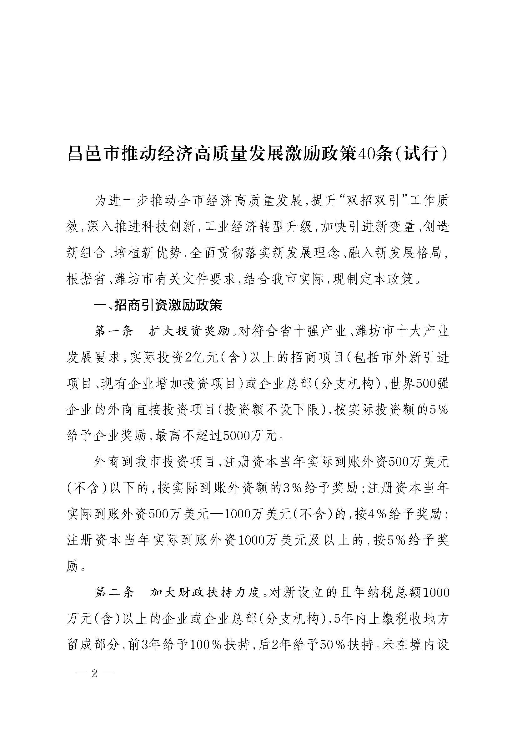 昌邑市推动经济高质量发展激励政策40条（试行）2.jpg