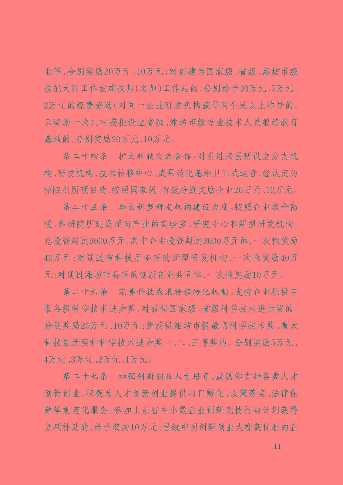 昌邑市推动经济高质量发展激励政策40条（试行）11.jpg