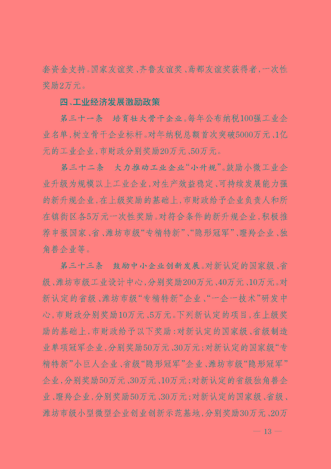 昌邑市推动经济高质量发展激励政策40条（试行）13.jpg