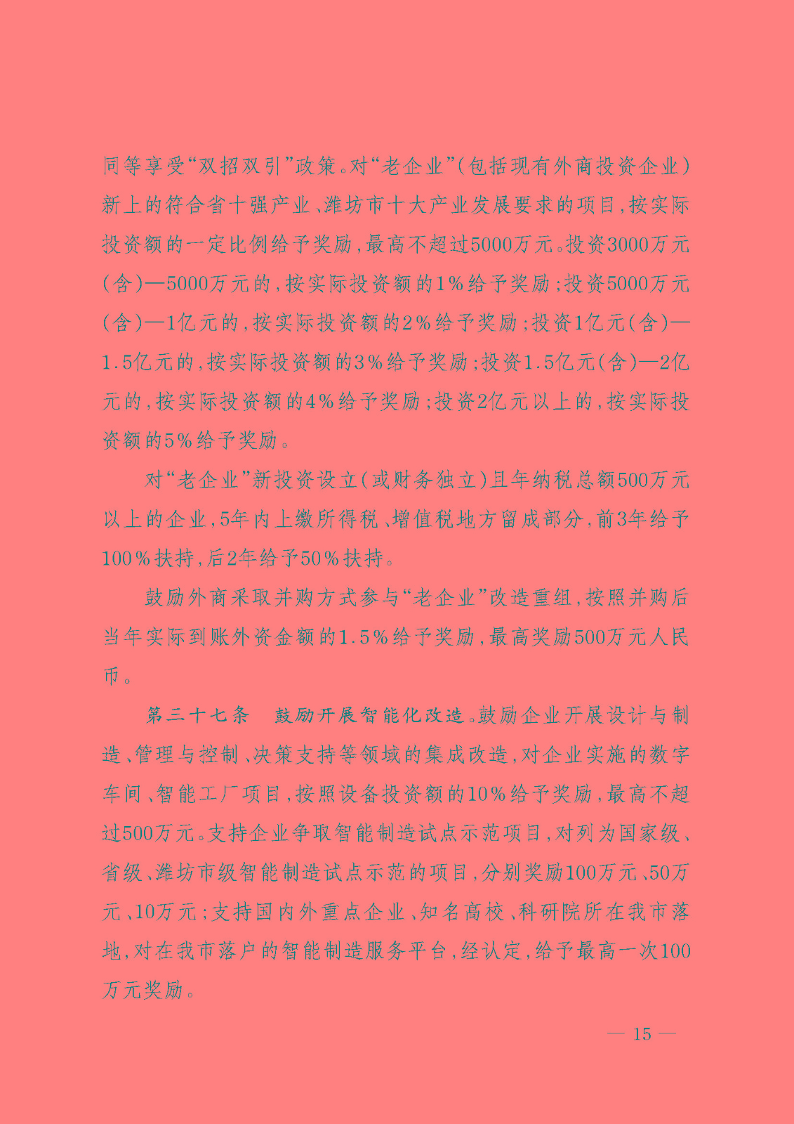 昌邑市推动经济高质量发展激励政策40条（试行）15.jpg