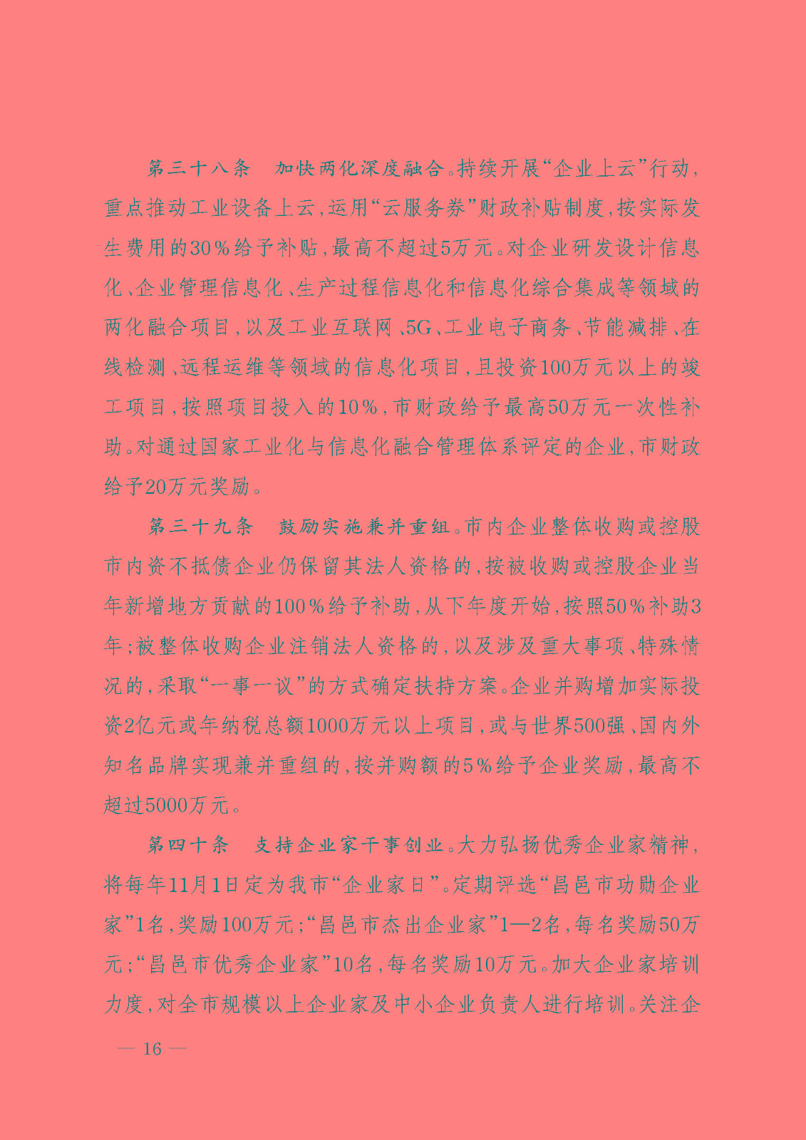 昌邑市推动经济高质量发展激励政策40条（试行）16.jpg