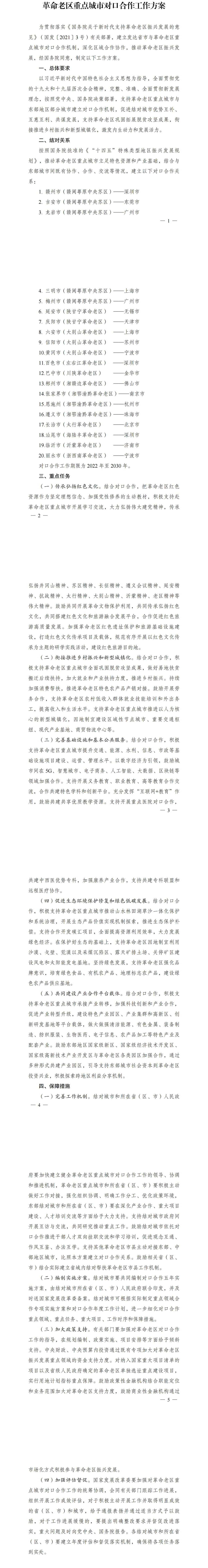 革命老区重点城市对口合作工作方案.jpg