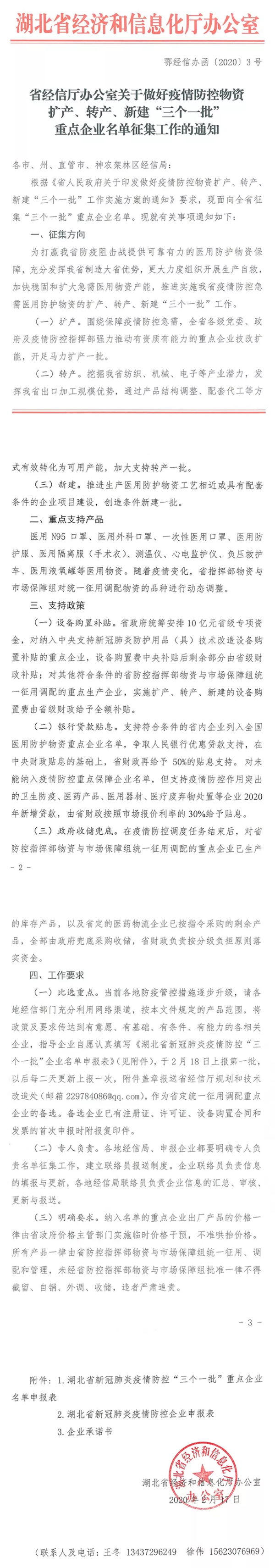 东湖高新区关于疫情防控物资扩产、转产、新建“三个一批”重点企业名单征集的通知.png